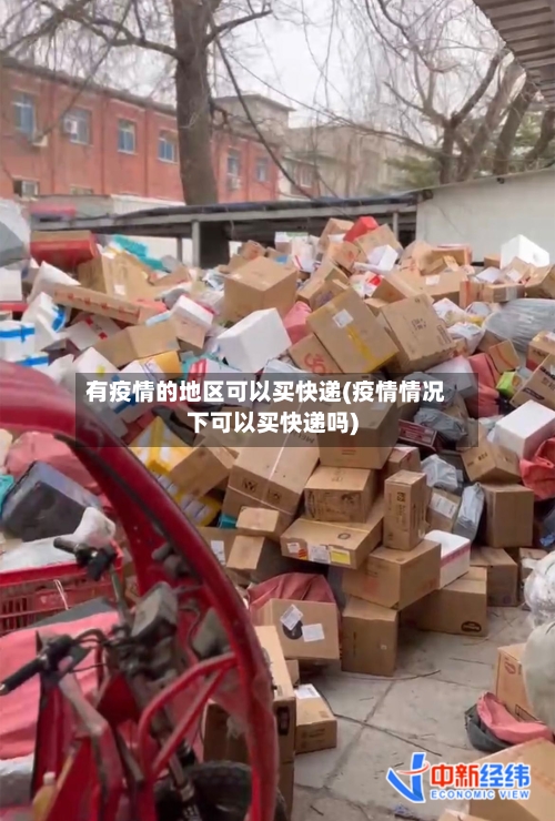 有疫情的地区可以买快递(疫情情况下可以买快递吗)-第3张图片