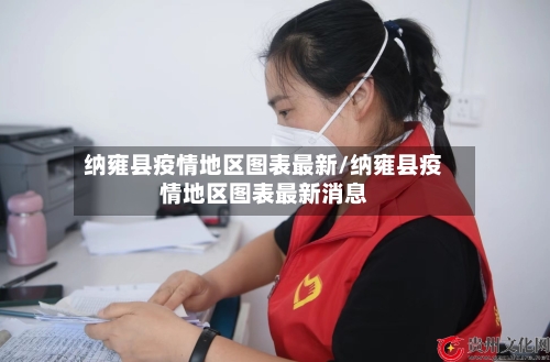纳雍县疫情地区图表最新/纳雍县疫情地区图表最新消息-第2张图片