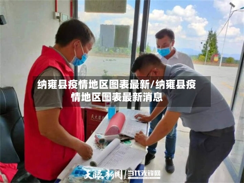 纳雍县疫情地区图表最新/纳雍县疫情地区图表最新消息-第3张图片