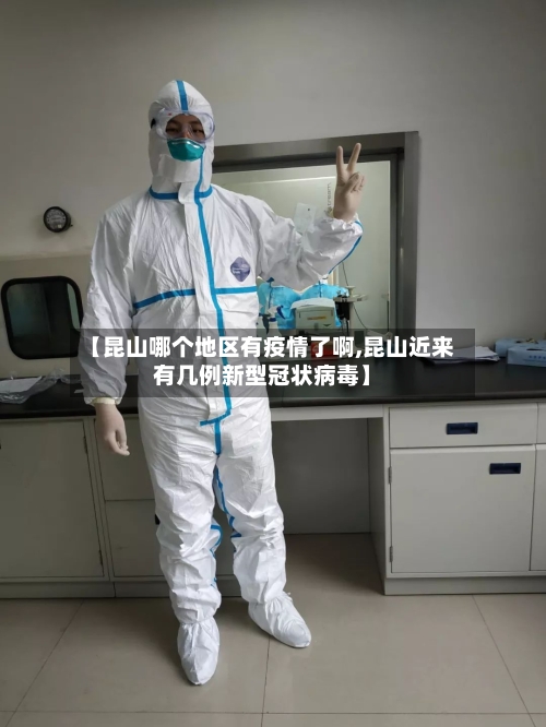 【昆山哪个地区有疫情了啊,昆山近来有几例新型冠状病毒】-第3张图片