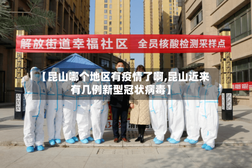 【昆山哪个地区有疫情了啊,昆山近来有几例新型冠状病毒】-第2张图片