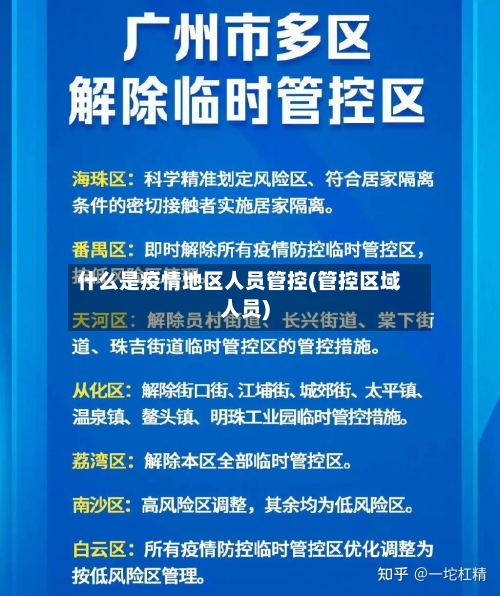 什么是疫情地区人员管控(管控区域人员)