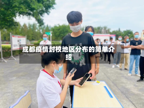 成都疫情封校地区分布的简单介绍