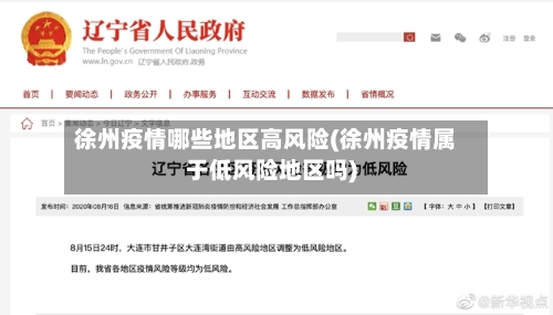 徐州疫情哪些地区高风险(徐州疫情属于低风险地区吗)-第2张图片