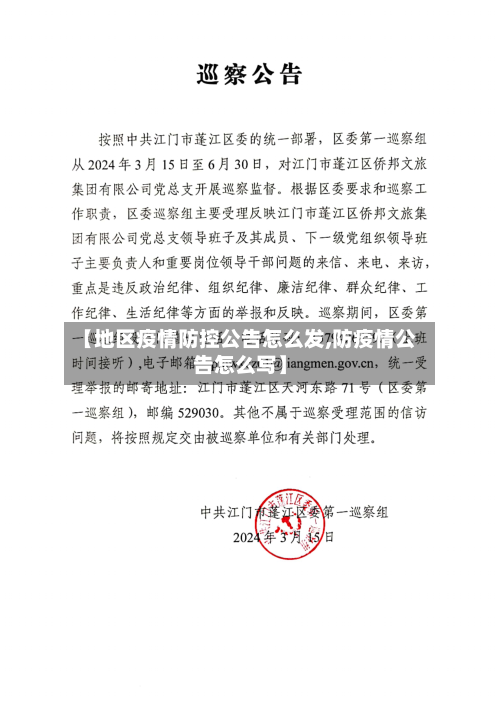 【地区疫情防控公告怎么发,防疫情公告怎么写】-第2张图片