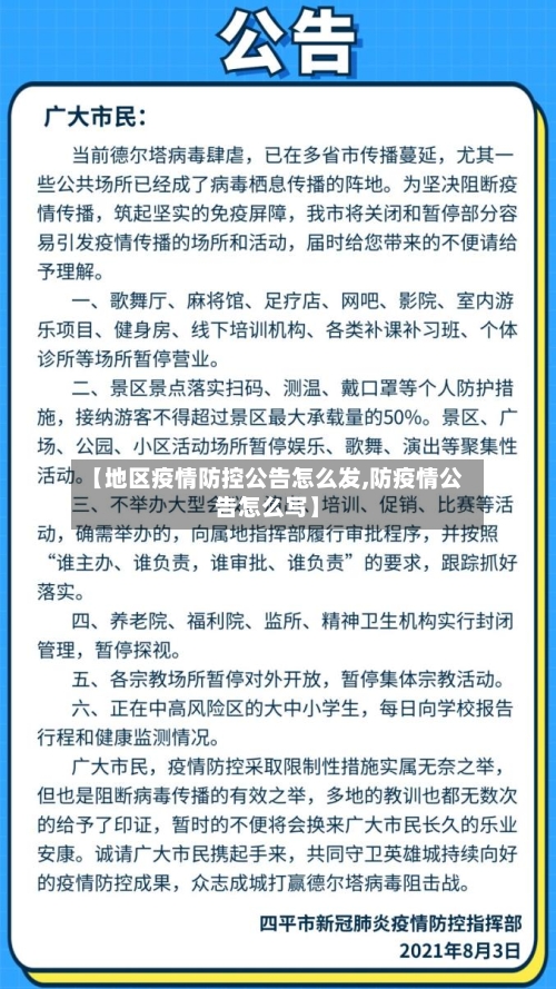 【地区疫情防控公告怎么发,防疫情公告怎么写】