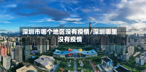 深圳市哪个地区没有疫情/深圳哪里没有疫情