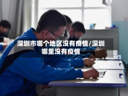 深圳市哪个地区没有疫情/深圳哪里没有疫情-第2张图片