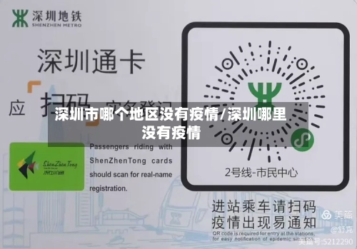深圳市哪个地区没有疫情/深圳哪里没有疫情-第3张图片