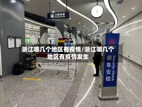 浙江哪几个地区有疫情/浙江哪几个地区有疫情发生
