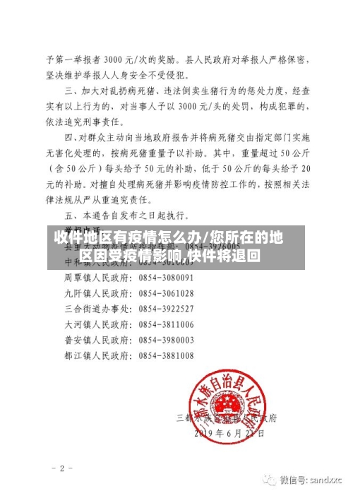 收件地区有疫情怎么办/您所在的地区因受疫情影响,快件将退回