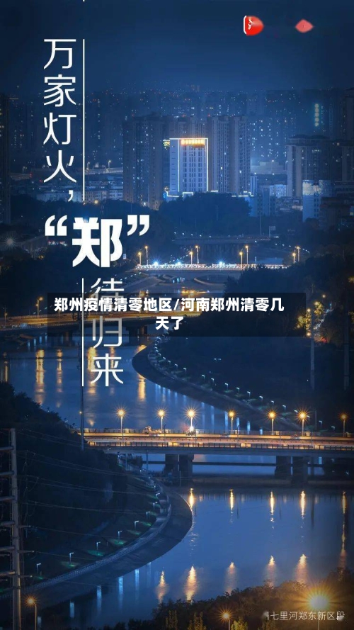 郑州疫情清零地区/河南郑州清零几天了-第3张图片