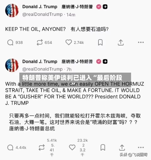 特朗普称美伊谈判已进入“最后阶段”-第2张图片