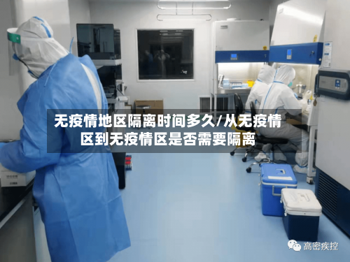 无疫情地区隔离时间多久/从无疫情区到无疫情区是否需要隔离