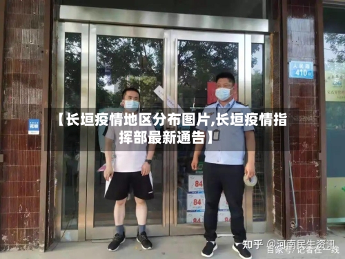 【长垣疫情地区分布图片,长垣疫情指挥部最新通告】-第3张图片