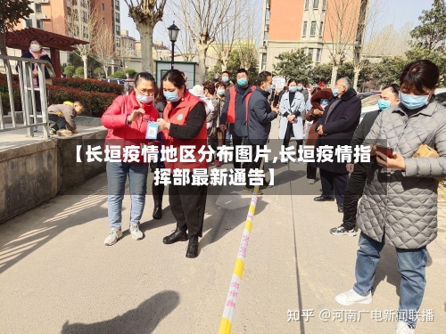 【长垣疫情地区分布图片,长垣疫情指挥部最新通告】
