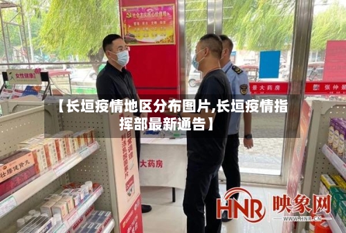 【长垣疫情地区分布图片,长垣疫情指挥部最新通告】-第2张图片