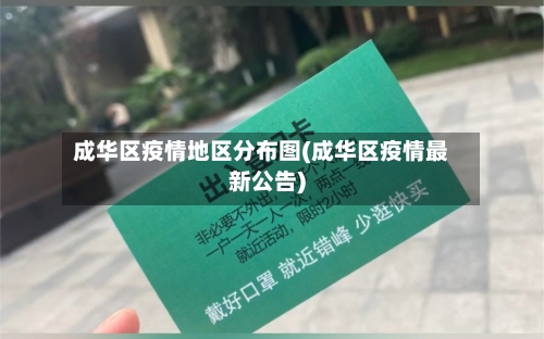 成华区疫情地区分布图(成华区疫情最新公告)-第3张图片