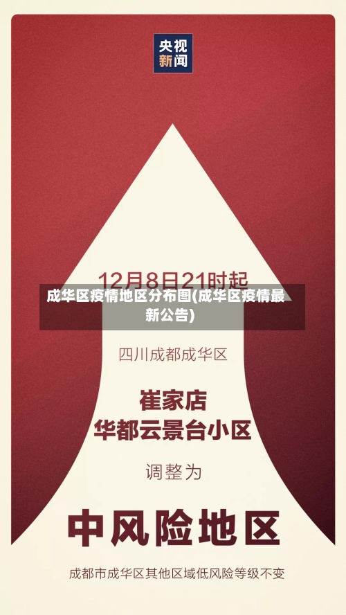 成华区疫情地区分布图(成华区疫情最新公告)-第2张图片