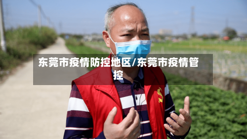 东莞市疫情防控地区/东莞市疫情管控