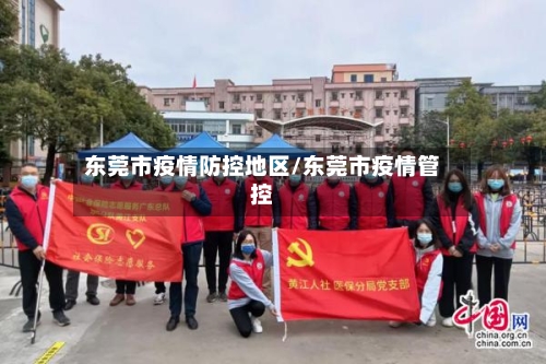 东莞市疫情防控地区/东莞市疫情管控-第3张图片