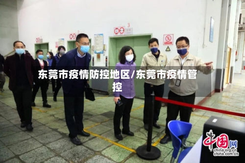 东莞市疫情防控地区/东莞市疫情管控-第2张图片