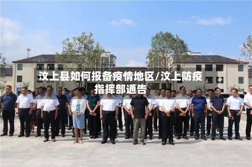 汶上县如何报备疫情地区/汶上防疫指挥部通告