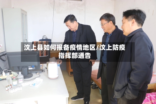 汶上县如何报备疫情地区/汶上防疫指挥部通告-第2张图片