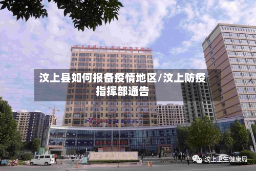 汶上县如何报备疫情地区/汶上防疫指挥部通告-第3张图片
