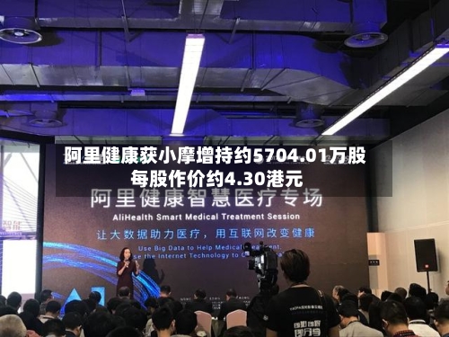 阿里健康获小摩增持约5704.01万股 每股作价约4.30港元-第2张图片