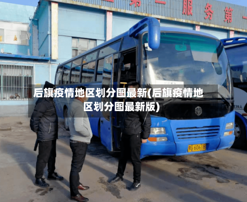 后旗疫情地区划分图最新(后旗疫情地区划分图最新版)-第2张图片