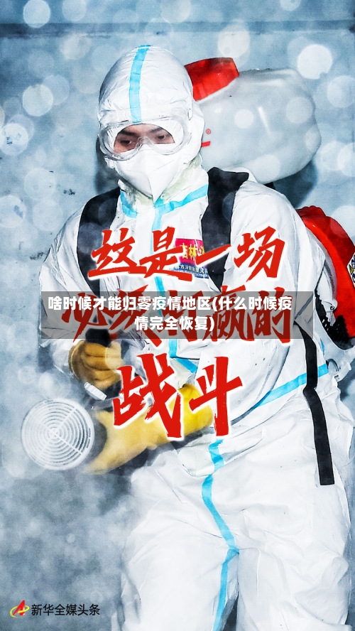 啥时候才能归零疫情地区(什么时候疫情完全恢复)-第3张图片