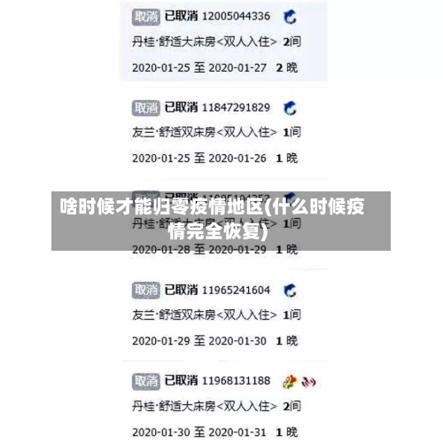 啥时候才能归零疫情地区(什么时候疫情完全恢复)
