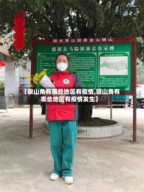 【银山角有哪些地区有疫情,银山角有哪些地区有疫情发生】