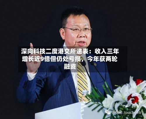 深向科技二度港交所递表：收入三年增长近9倍但仍处亏损，今年获两轮融资