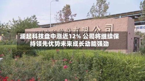 澜起科技盘中涨近12% 公司将继续保持领先优势未来成长动能强劲