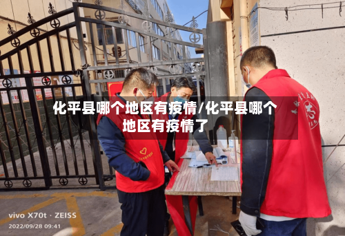 化平县哪个地区有疫情/化平县哪个地区有疫情了