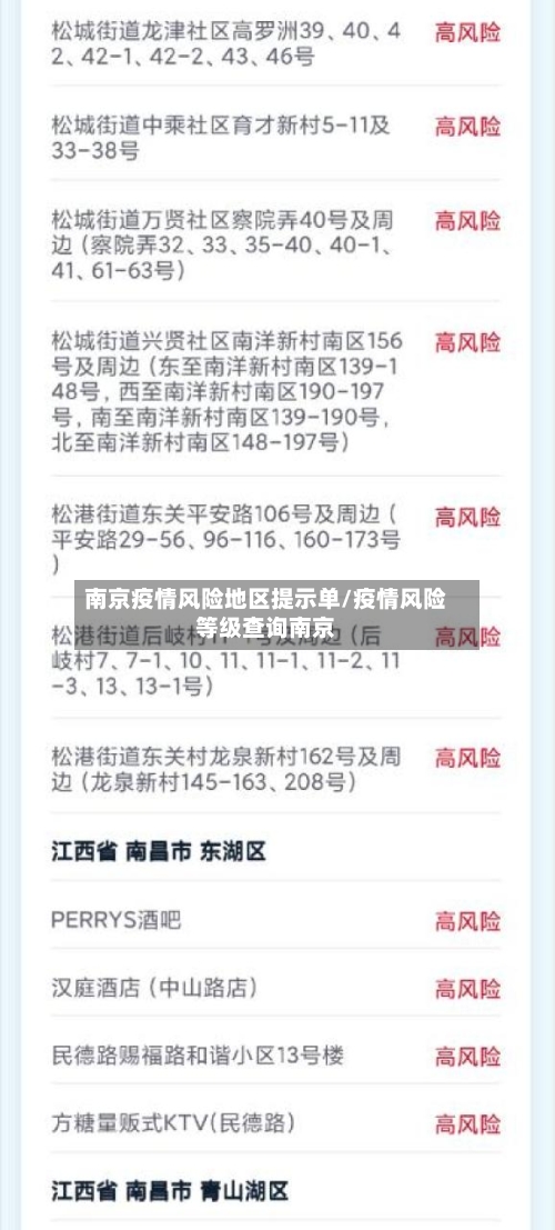 南京疫情风险地区提示单/疫情风险等级查询南京-第2张图片