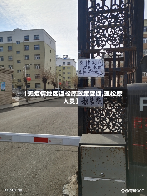 【无疫情地区返松原政策查询,返松原人员】-第2张图片