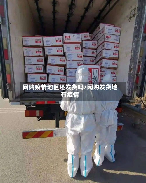 网购疫情地区还发货吗/网购发货地有疫情-第2张图片