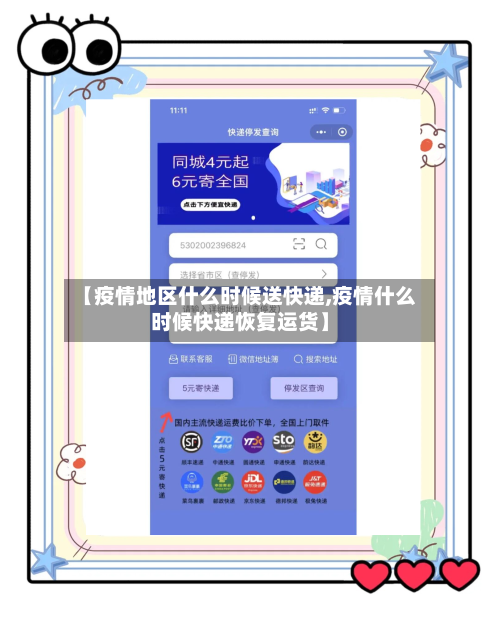 【疫情地区什么时候送快递,疫情什么时候快递恢复运货】