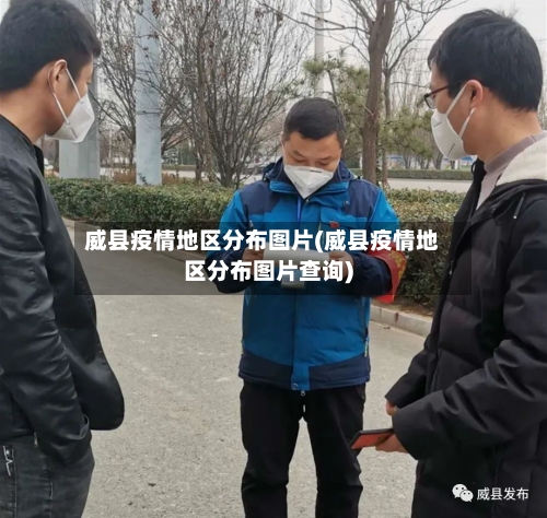 威县疫情地区分布图片(威县疫情地区分布图片查询)