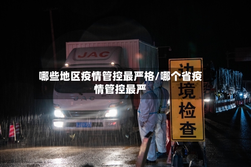 哪些地区疫情管控最严格/哪个省疫情管控最严-第2张图片