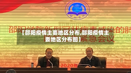 【邵阳疫情主要地区分布,邵阳疫情主要地区分布图】