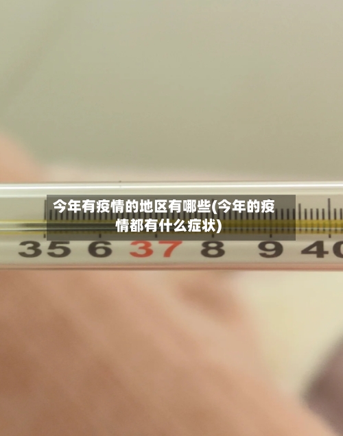 今年有疫情的地区有哪些(今年的疫情都有什么症状)