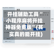 开挂辅助工具“小程序麻将开挂神器免费版	”(其实真的能开挂)-第2张图片
