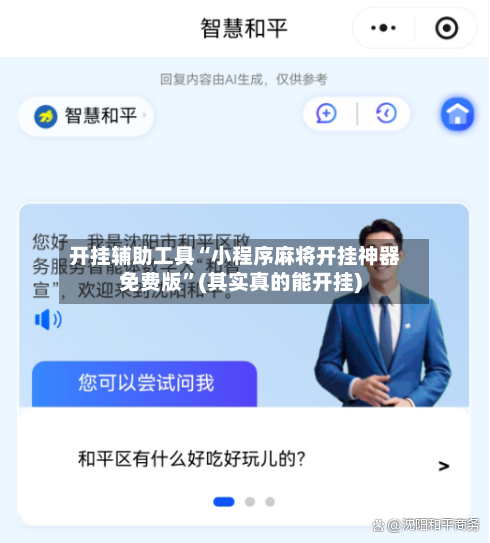 开挂辅助工具“小程序麻将开挂神器免费版”(其实真的能开挂)-第3张图片