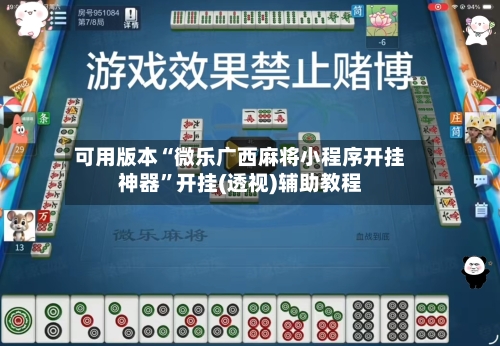 可用版本“微乐广西麻将小程序开挂神器”开挂(透视)辅助教程-第2张图片