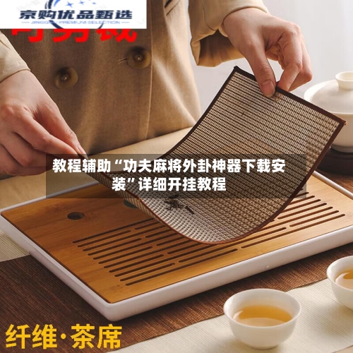 教程辅助“功夫麻将外卦神器下载安装”详细开挂教程-第3张图片