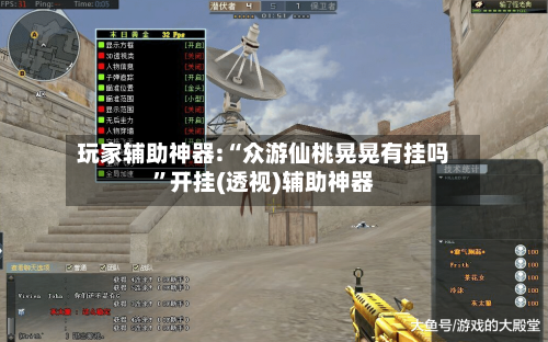 玩家辅助神器:“众游仙桃晃晃有挂吗”开挂(透视)辅助神器-第2张图片